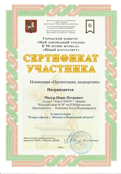 Файл:Сертификат участника Мой заповедный уголок Мазур Родионова 2018.jpg