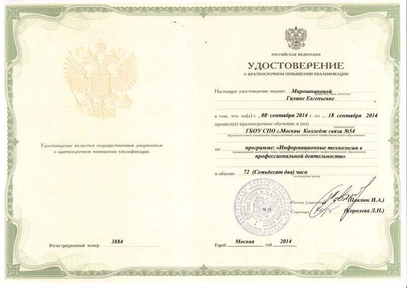 Файл:Удостоверение КПК Мирошникова Г.Е.jpg