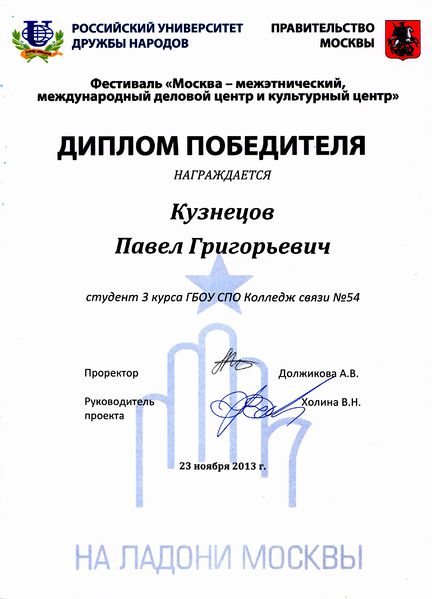 Файл:Диплом победителя Кузнецов П..jpg
