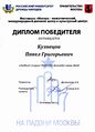Диплом победителя Кузнецов П..jpg