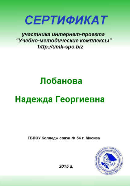 Файл:Сертификат УМК Лобанова Н.Г.png