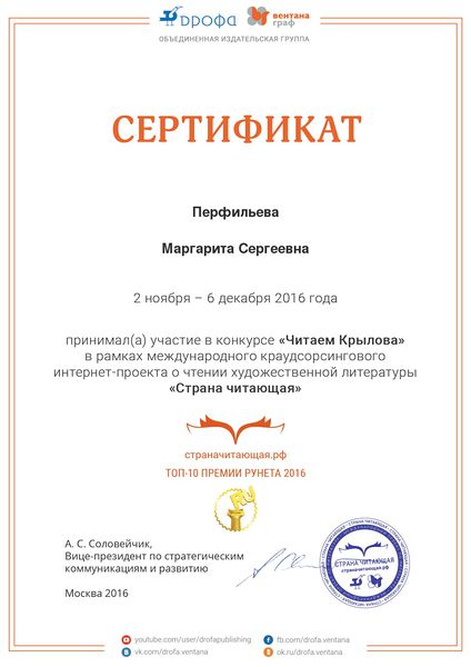 Файл:Сертификат проекта Страна читающая Крылов Перфильева Мочалова ноябрь 2016.jpg