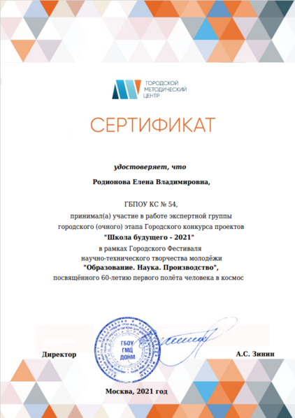 Файл:Сертификат эксперта Школа будущего Родионова 2021.png