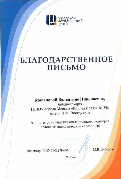 Файл:Благодарственное письмо Москва экологические страницы Мочалова.jpg