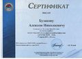 Сертификат Бузаков А.jpg