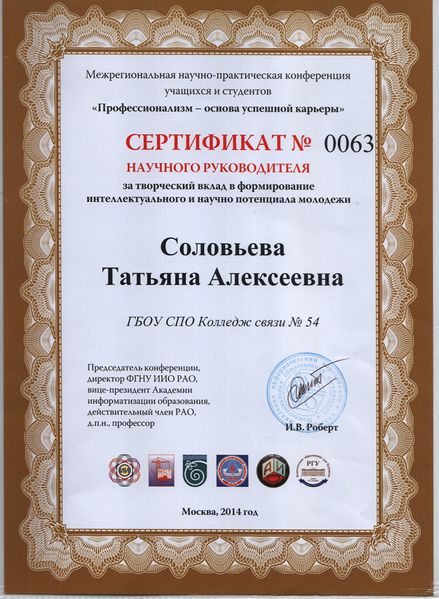 Файл:Сертификат Научного руководителя Соловьева Т.А.JPG