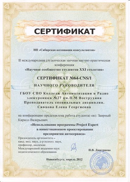 Файл:Сертификат САК Сивцова Е.Г.jpg