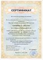 Сертификат САК Сивцова Е.Г.jpg