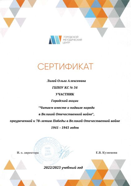 Файл:Сертификат участника Читаем вместе о подвиге народа ГМЦ Лигай 2023.jpg
