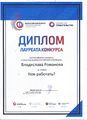 Диплом лауреата конкурса Открытые данные Романов В..JPG