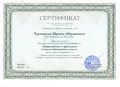 Сертификат участника 2 Троицкой И.А..jpg
