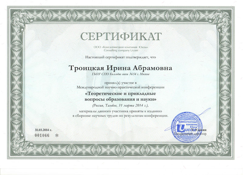 Файл:Сертификат участника 2 Троицкой И.А..jpg
