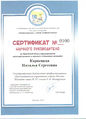 Сертификат МНПК Карвецкая Н.С.jpg