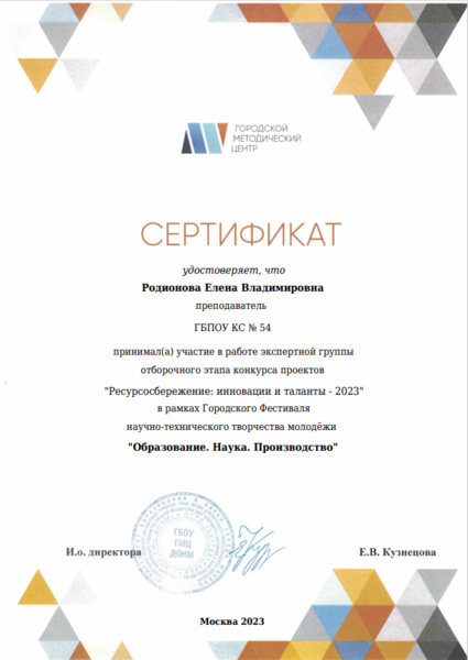 Файл:Сертификат эксперта Образование Наука производство Родионова 2023.png