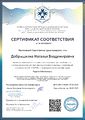 Добрышкина Сертификат соответствия Инфоурок 2022.jpg