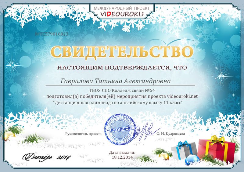 Файл:Свидетельство о подготовке победителя международной олимпиады проекта videouroki.net Гавриловой Т.А..jpg