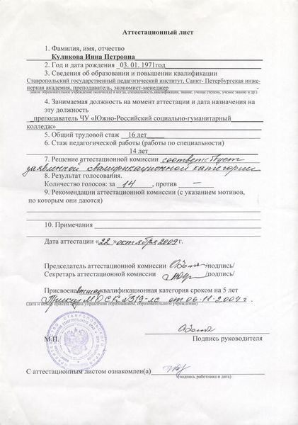 Файл:Аттестационный лист педагога Куликова И.П.jpg