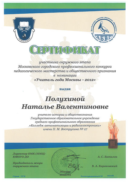 Файл:Сертификат участника конкурса Учитель года - 2012 Полухина Н.В..jpg