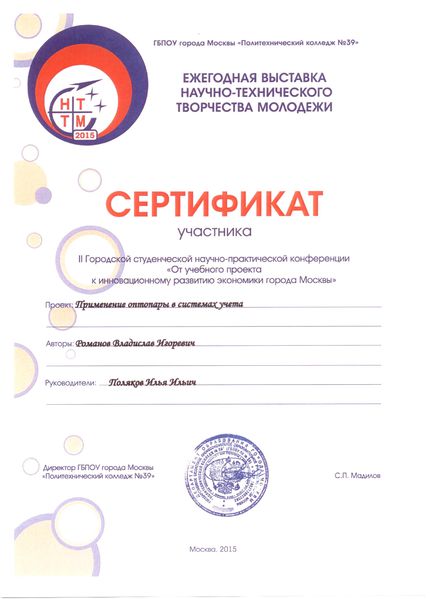 Файл:Сертификат участника городской конференции Поляков И.И., 2015.jpg