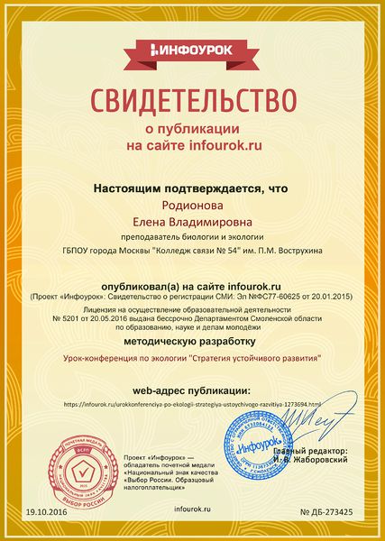 Файл:Свидетельство о публикации проекта infourok 2016 Родионова Е.В.jpg