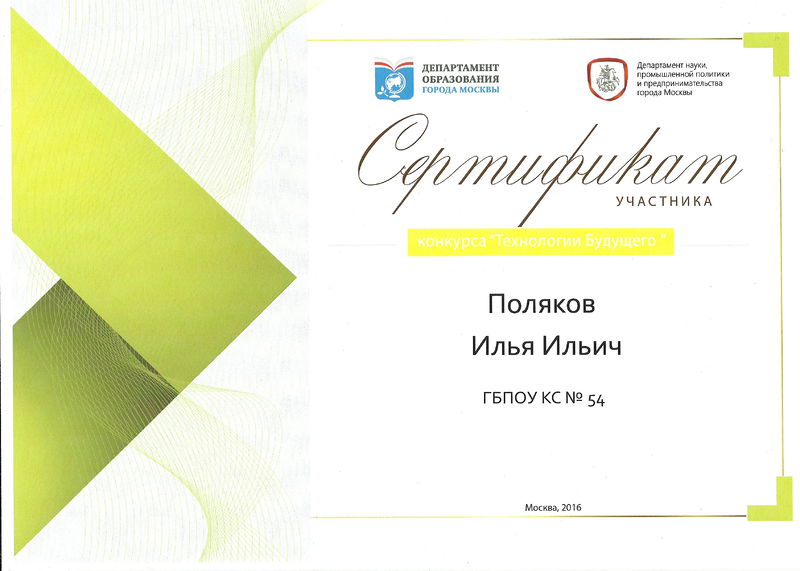 Файл:Сертификат участник Поляков И.И.jpg