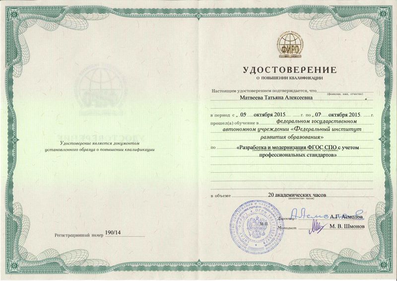 Файл:Удостоверение курсов ПК октябрь 2015 Матвеева Т.А..jpg