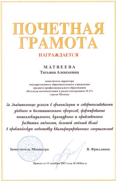 Файл:Почетная грамота Министерства образования Матвеева Т.А., 2007.jpg