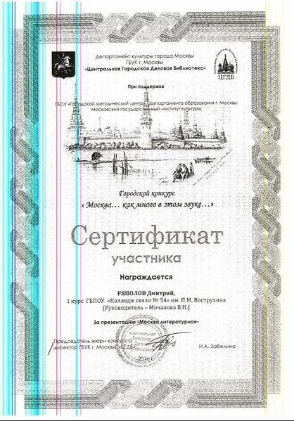 Файл:Сертификат Москва как много в этом звуке Ряполов Мочалова 2016.JPG
