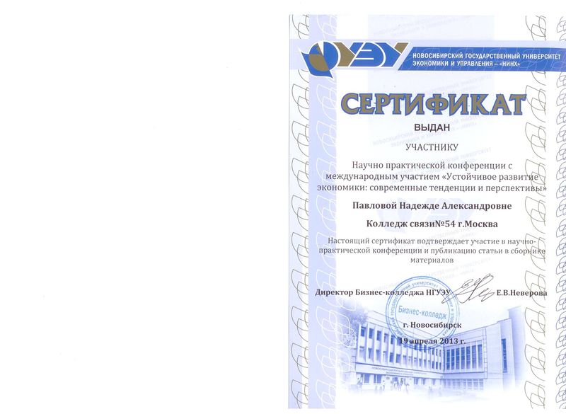 Файл:Сертификат участника конференции Павловой Н.А.jpg