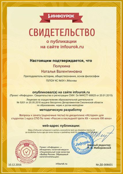 Файл:Сертификат проекта infourok.ru № ДБ-008601.jpg