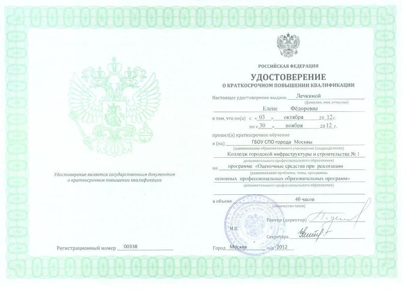 Файл:Удостоверение ПК КГиС Лечкиной Е.Ф..jpg