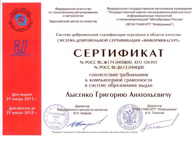 Файл:Сертификат соответствия Лысенко.jpg