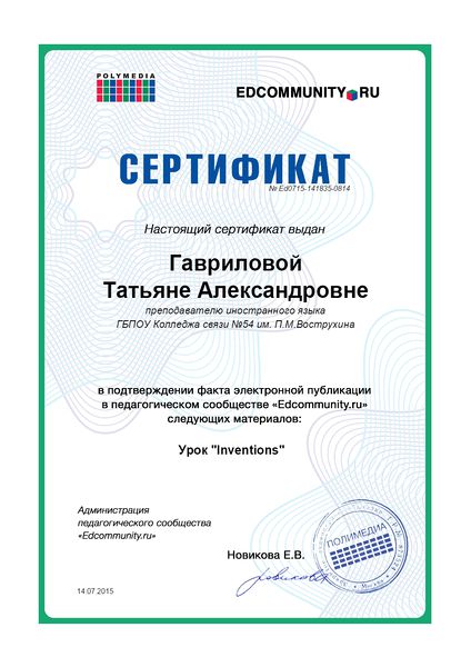 Файл:Сертификат Edcommunity.ru Гаврилова Т.А 2015.jpg