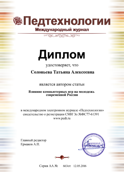 Файл:Диплом о публикации Соловьева Т.А.png