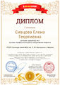 Диплом 1 степени проекта infourok № 395078764 Сивцова Е.Г.jpg