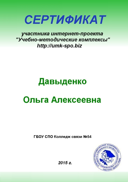 Файл:Сертификат участника интернет-проекта Давыденко О.А..png