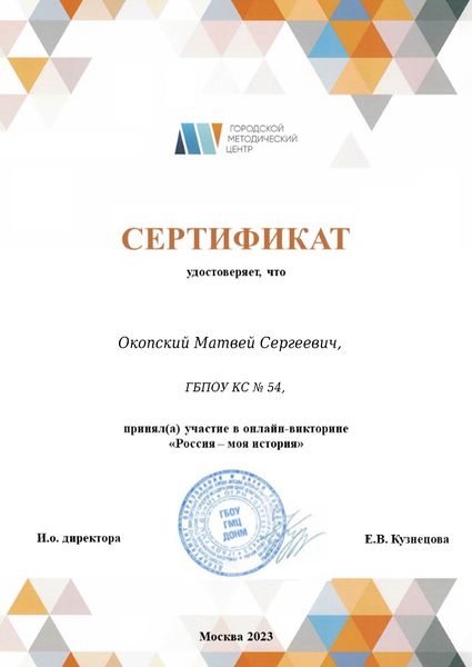 Файл:Сертификат участника викторины Россия моя история ГМЦ Окопский 2023.jpg
