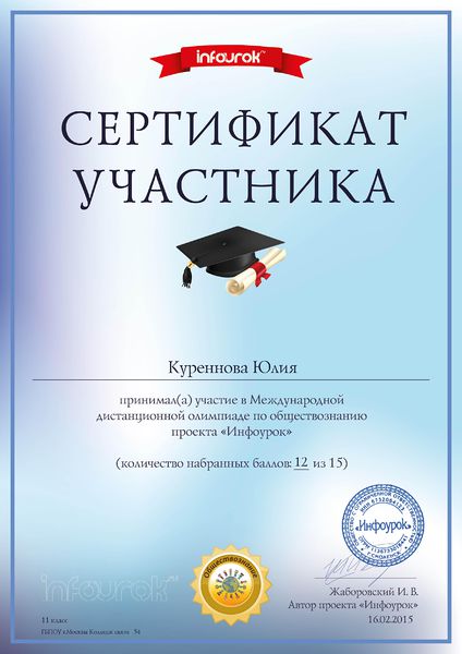 Файл:Сертификат Инфоурок Куреннова Ю.jpg