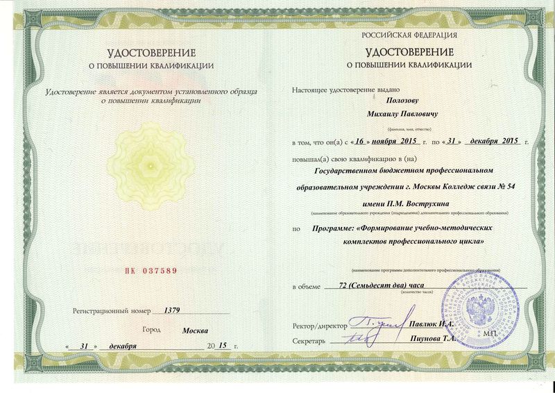 Файл:Удостоверение КПК 2015 Полозов М.П.jpg