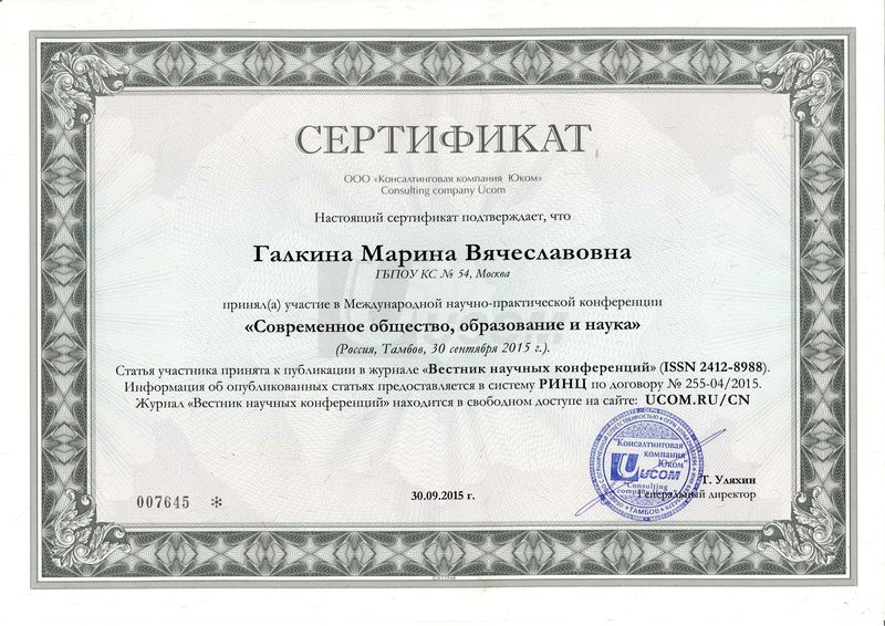 Файл:Сертификат участия в конференции Современное общество, образование и наука Галкина М.В. 2015.jpg
