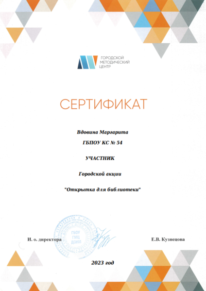Файл:Сертификат участника Открытка библиотеке ГМЦ Вдовина 2023.png