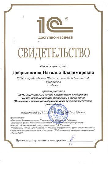 Файл:Сертификат участника 1С конференции 2017 Добрышкина.jpg