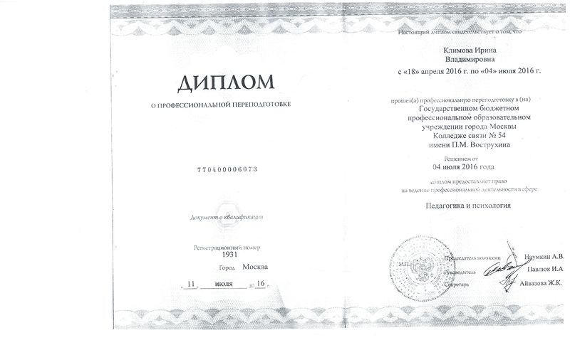 Файл:Диплом о пп Климова 2016г.jpg