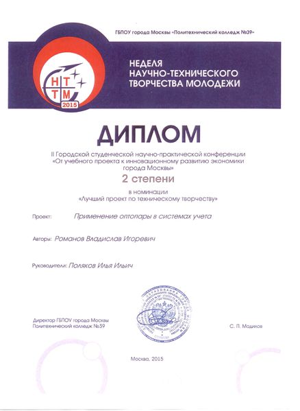 Файл:Диплом II степени городской конференции Поляков И.И., 2015.jpg