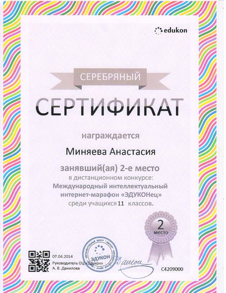 Файл:Сертификат Минаевой А..jpg