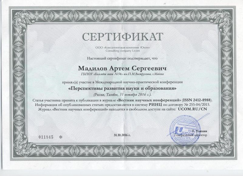 Файл:Сертификат ООО Юком Мадилов А.С.jpg