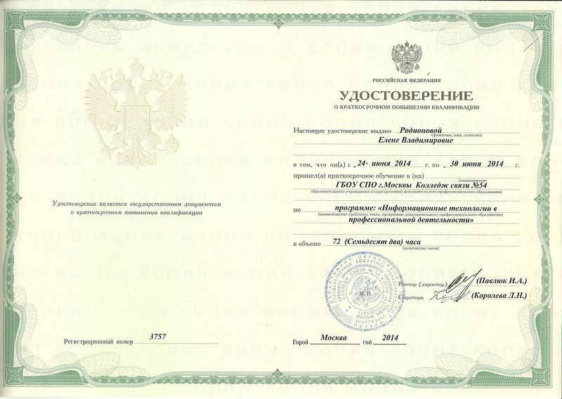 Файл:Курсы повышения квалификации ИТ Родионова 2014.jpg