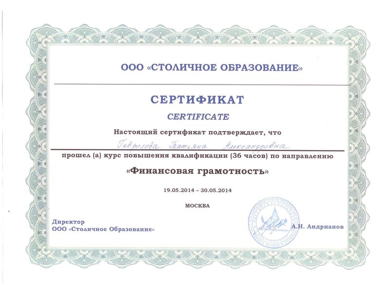 Файл:Сертификат Гавриловой Т.А..jpg