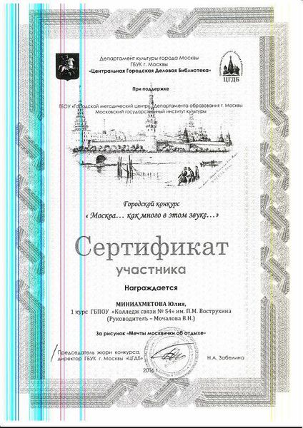 Файл:Сертификат Москва как много в этом звуке Миниахметова Мочалова 2016.JPG