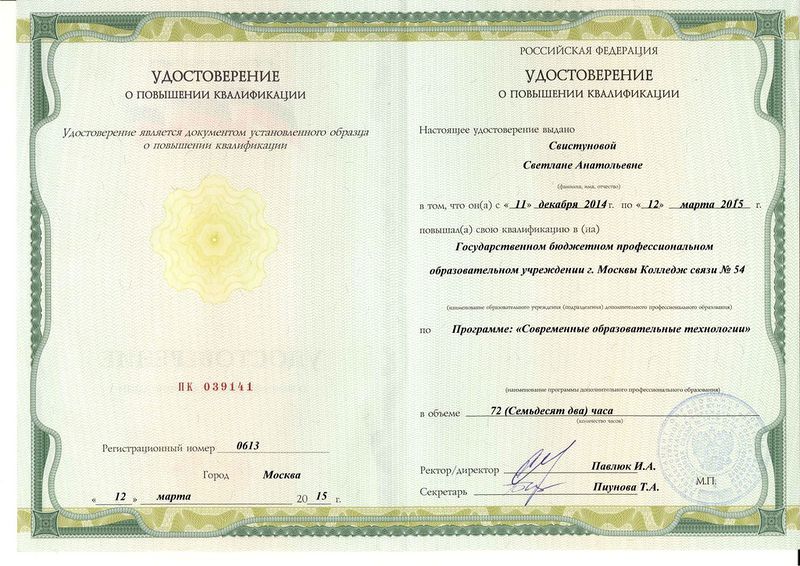 Файл:Удостоверение КПК Свистунова С.А.jpg